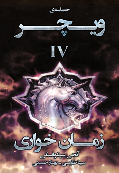 زمان خواری (ویچر 4)